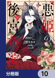 悪姫の後宮華演【分冊版】 10