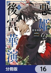 悪姫の後宮華演【分冊版】 16