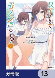 双子まとめて『カノジョ』にしない？【分冊版】 13
