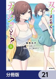 双子まとめて『カノジョ』にしない？【分冊版】 21