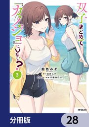 双子まとめて『カノジョ』にしない？【分冊版】