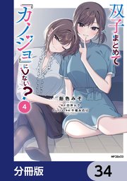 双子まとめて『カノジョ』にしない？【分冊版】　34