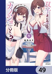 双子まとめて『カノジョ』にしない？【分冊版】