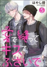 愛で縫ってキスでふさいで（分冊版）