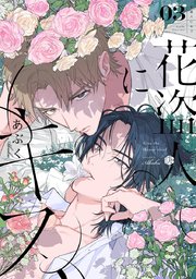花盗人にキス
