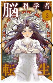 脳科学者転生【単話】 2