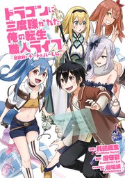 ドラゴンに三度轢かれた俺の転生職人ライフ〜慰謝料（スキル）でチート＆ハーレム〜 第21話 【タテヨミ】