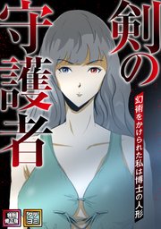 剣の守護者～幻術をかけられた私は博士の人形【特別修正版】【タテヨミ】(3)