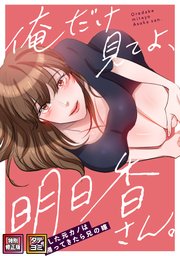 俺だけ見てよ、明日香さん。～留学した元カノは帰ってきたら兄の嫁【特別修正版】【タテヨミ】(27)