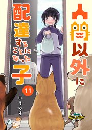 人間以外に配達することになった子【第11話】（パルコミ）