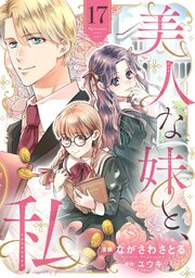美人な妹と、私　【分冊版】17話
