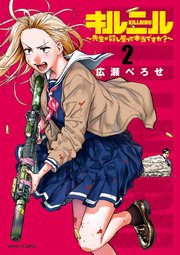 キルニル～先生が殺し屋って本当ですか？～