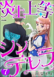 炎上上等シンデレラ（分冊版） 【第7話】