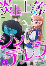 炎上上等シンデレラ（分冊版） 【第20話】
