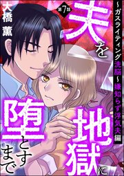 夫を地獄に堕とすまで ～ガスライティング洗脳～（分冊版） 【第7話】 嫌知らず浮気夫編