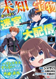 未知と宝物ざっくざくの迷宮大配信！ ～ハズレスキルすらない凡人、見る人から見れば普通に非凡でした～ コミック版 （分冊版） 【第4話】