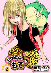 【単行本版】おばあさんのもて