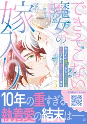 できそこない魔女の嫁入り～かつての弟子からこじらせ溺愛されて成り上がります～３