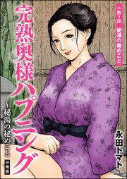 完熟奥様ハプニング ～秘湯の秘めごと（分冊版）