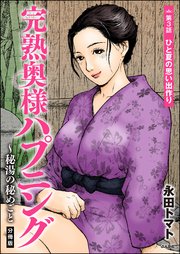 完熟奥様ハプニング ～秘湯の秘めごと（分冊版） 【第3話】