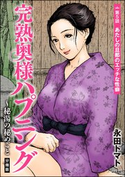 完熟奥様ハプニング ～秘湯の秘めごと（分冊版） 【第5話】