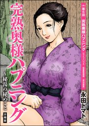 完熟奥様ハプニング ～秘湯の秘めごと（分冊版） 【第6話】