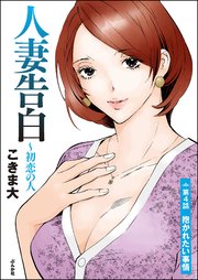 人妻告白 ～初恋の人（分冊版） 【第4話】