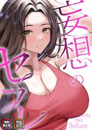 妄想のセフレ【特別修正版】【タテヨミ】(3)