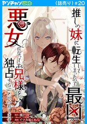 推しの妹に転生してしまったので、最凶の悪女になってお兄様を独占することにいたします(話売り)　#20