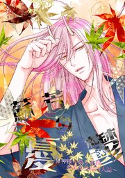 【特装版】鬼神様の偽り花嫁【特典付き】蘇芳の憂鬱【商業番外編同人誌】