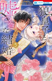 狼皇子と嘘つきな結婚 5巻