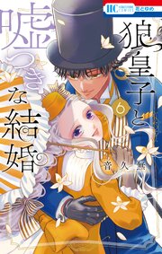 狼皇子と嘘つきな結婚 6巻