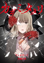 カガミタタリ 【連載版】: 3