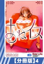【分冊版】あねイヌ（4）