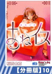 【分冊版】あねイヌ（10）