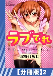 【分冊版】ラブでれ（2）