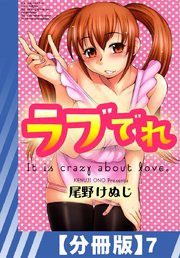 【分冊版】ラブでれ（7）
