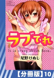 【分冊版】ラブでれ（10）