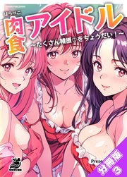 【分冊版】肉食(はらぺこ)アイドル～たくさん精援をちょうだい！～（3） Pくんに教えてあげる