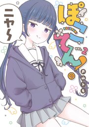 ぽこてん！