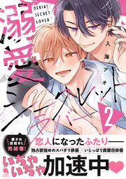 溺愛シークレットラバー ： 2
