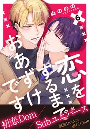 恋をするまでおあずけです 分冊版 6巻