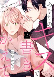 あなたのキスで書きかえて