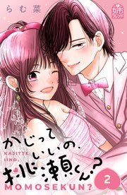 かじっていいの、桃瀬くん？（2）