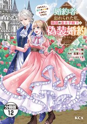 婚約者に忘れられた私、隣国の皇太子殿下と偽装婚約することになりました（※ただし、殿下の本命は私みたいです！？） 分冊版