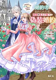 婚約者に忘れられた私、隣国の皇太子殿下と偽装婚約することになりました（※ただし、殿下の本命は私みたいです！？）（3）