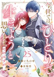 今世では、ひとりで生きようと思います。そのはずが… 25巻