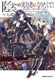 陰の実力者になりたくて！マスターオブガーデン～七陰列伝～（2）