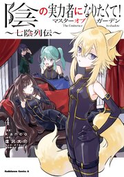 陰の実力者になりたくて！マスターオブガーデン～七陰列伝～（４）
