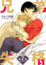 花丸漫画 兄弟失格 第2話